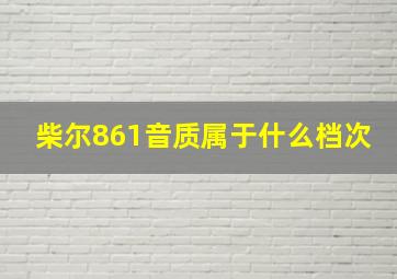 柴尔861音质属于什么档次