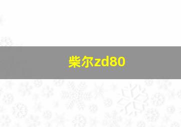 柴尔zd80