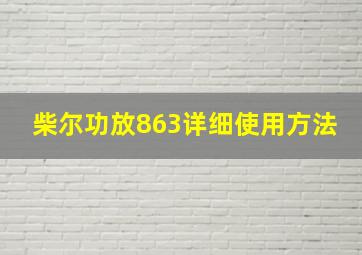 柴尔功放863详细使用方法