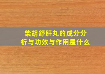 柴胡舒肝丸的成分分析与功效与作用是什么