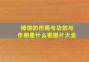 柿饼的作用与功效与作用是什么呢图片大全