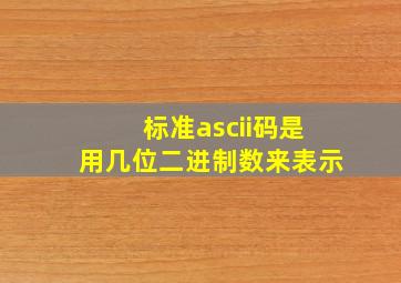 标准ascii码是用几位二进制数来表示