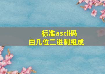 标准ascii码由几位二进制组成