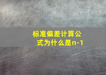 标准偏差计算公式为什么是n-1