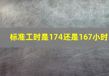 标准工时是174还是167小时