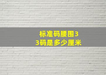 标准码腰围33码是多少厘米