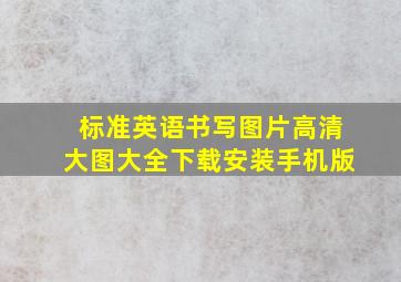 标准英语书写图片高清大图大全下载安装手机版