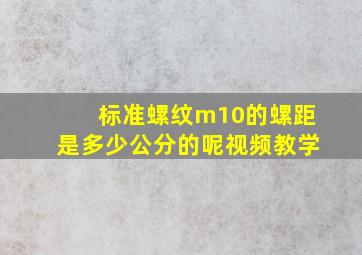 标准螺纹m10的螺距是多少公分的呢视频教学