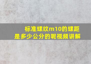 标准螺纹m10的螺距是多少公分的呢视频讲解