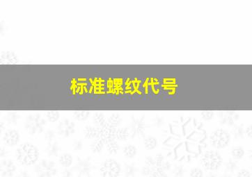 标准螺纹代号