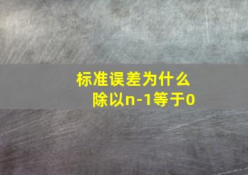 标准误差为什么除以n-1等于0