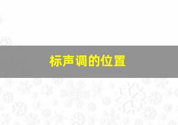 标声调的位置