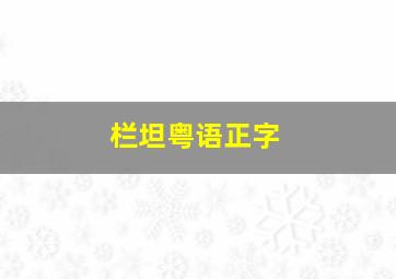 栏坦粤语正字