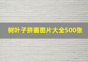 树叶子拼画图片大全500张