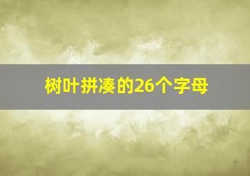 树叶拼凑的26个字母