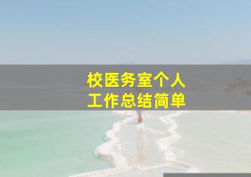 校医务室个人工作总结简单