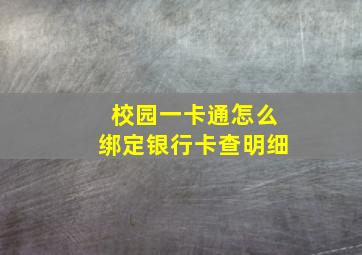 校园一卡通怎么绑定银行卡查明细