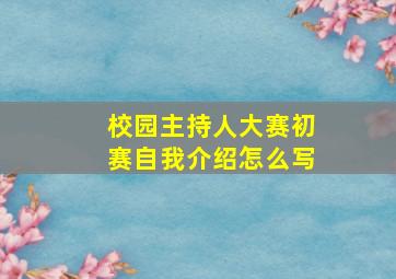 校园主持人大赛初赛自我介绍怎么写