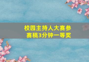 校园主持人大赛参赛稿3分钟一等奖