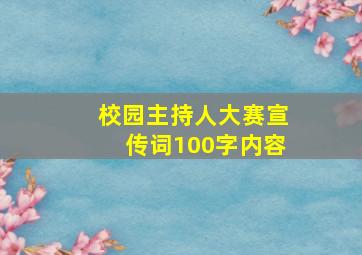 校园主持人大赛宣传词100字内容