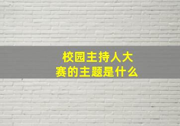 校园主持人大赛的主题是什么