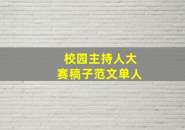 校园主持人大赛稿子范文单人