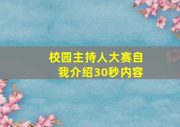 校园主持人大赛自我介绍30秒内容