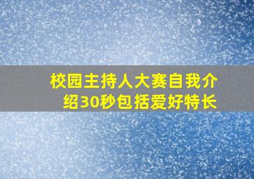 校园主持人大赛自我介绍30秒包括爱好特长