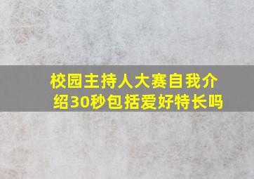 校园主持人大赛自我介绍30秒包括爱好特长吗