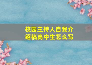 校园主持人自我介绍稿高中生怎么写