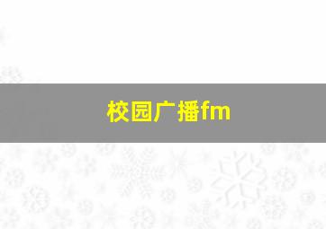 校园广播fm