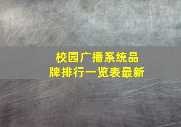 校园广播系统品牌排行一览表最新