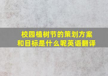 校园植树节的策划方案和目标是什么呢英语翻译