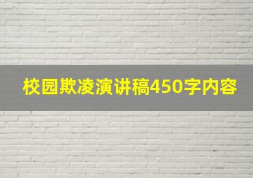 校园欺凌演讲稿450字内容