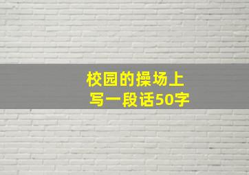 校园的操场上写一段话50字