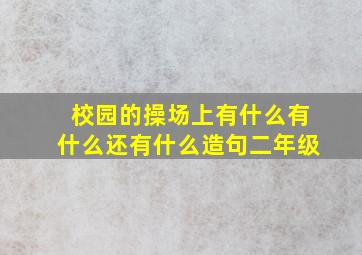 校园的操场上有什么有什么还有什么造句二年级