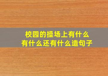 校园的操场上有什么有什么还有什么造句子