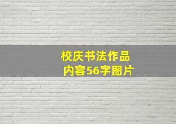 校庆书法作品内容56字图片