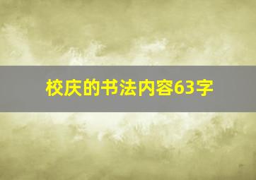 校庆的书法内容63字