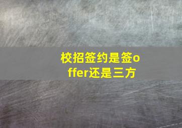 校招签约是签offer还是三方