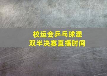 校运会乒乓球混双半决赛直播时间