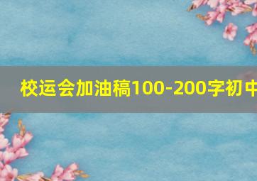 校运会加油稿100-200字初中