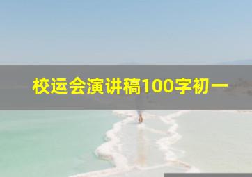 校运会演讲稿100字初一