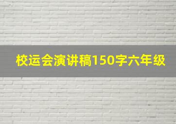 校运会演讲稿150字六年级