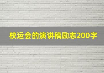 校运会的演讲稿励志200字