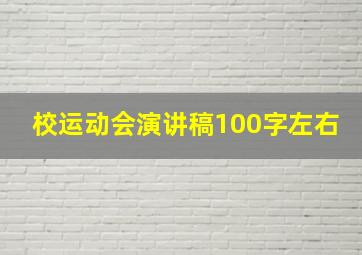 校运动会演讲稿100字左右