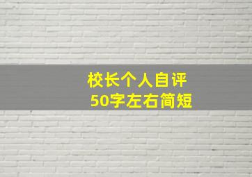 校长个人自评50字左右简短