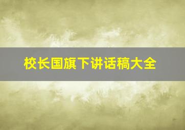 校长国旗下讲话稿大全