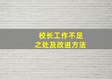 校长工作不足之处及改进方法