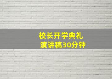 校长开学典礼演讲稿30分钟